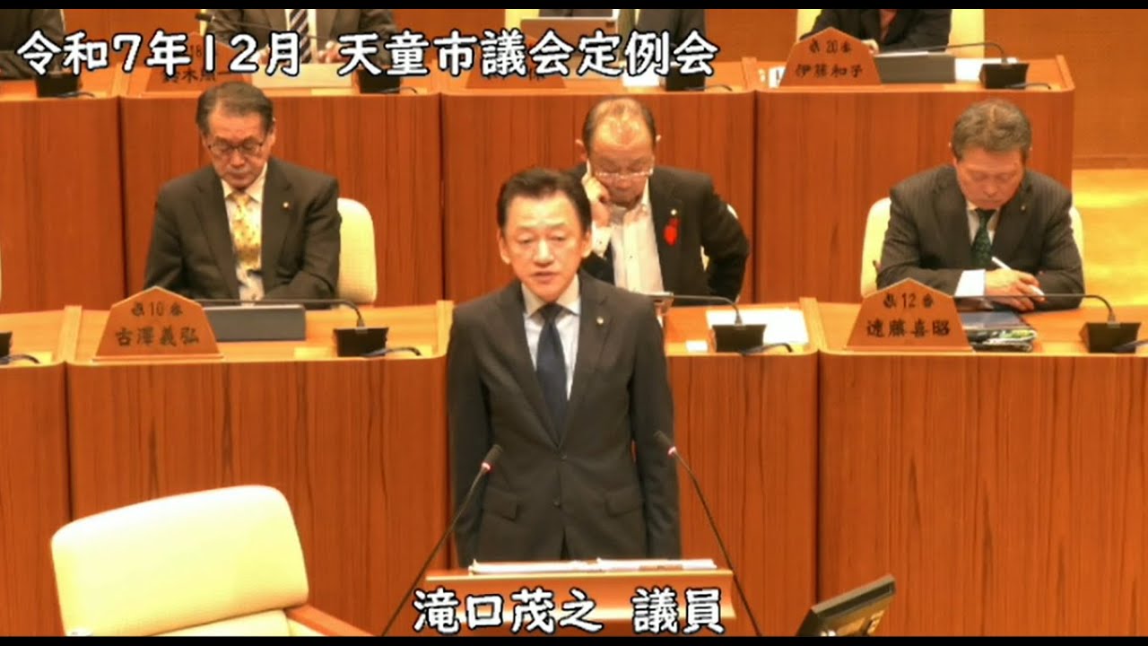 令和７年度第５回天童市議会定例会　一般質問②滝口茂之議員　令和７年１２月８日