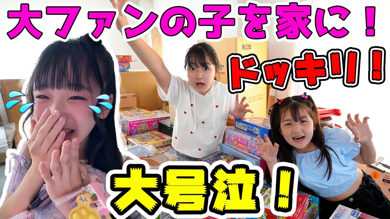やりすぎたかな？大ファンの可愛い子を家に呼んでドッキリしたら大号泣が止まらない！ - はねまりチャンネル