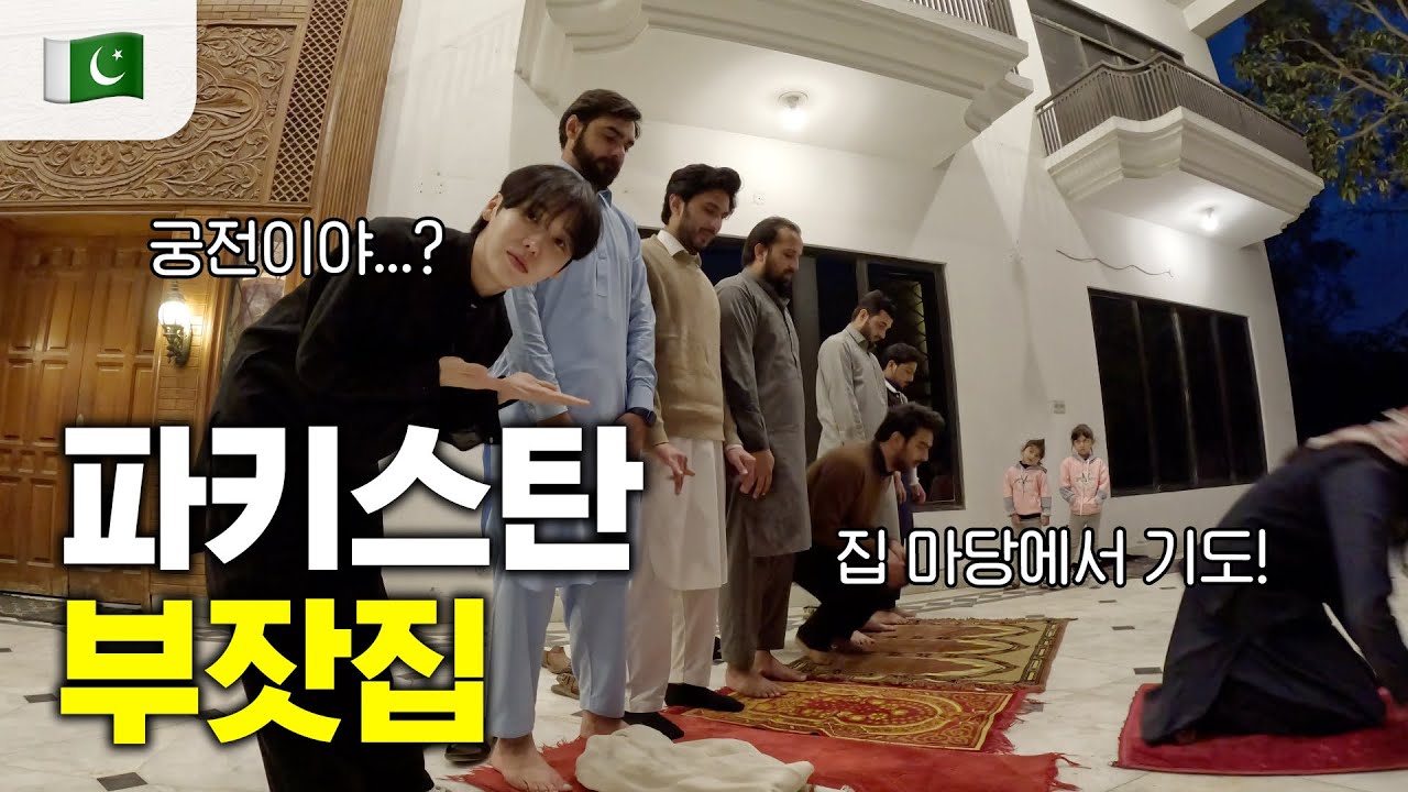 🇵🇰 파키스탄 시골마을 부잣집에 초대 받았어요! (ft. 놀람주의)