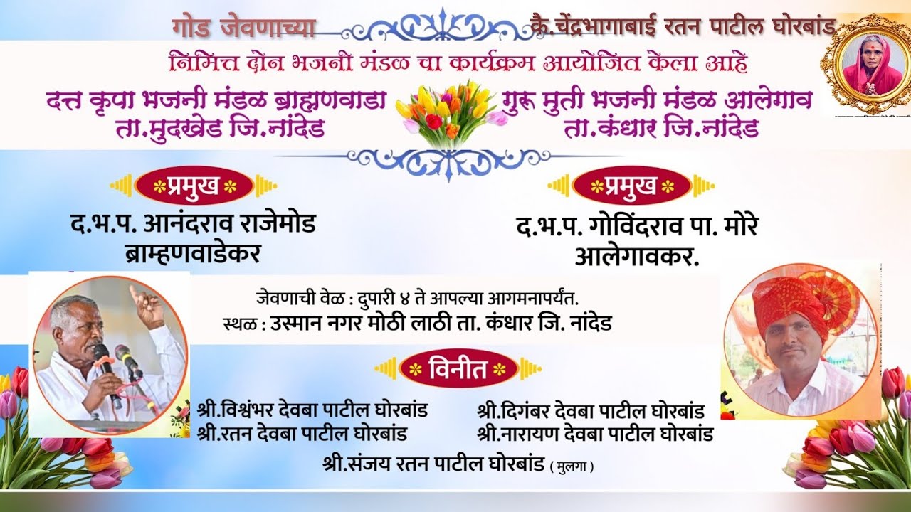 श्री गुरु मुर्ती भजनी मंडळ आलेगाव! #प्रमुख द.भ.प. #गोविंदराव मोरे यांचा गण च्यार वर्षा पुर्वी असचभजे