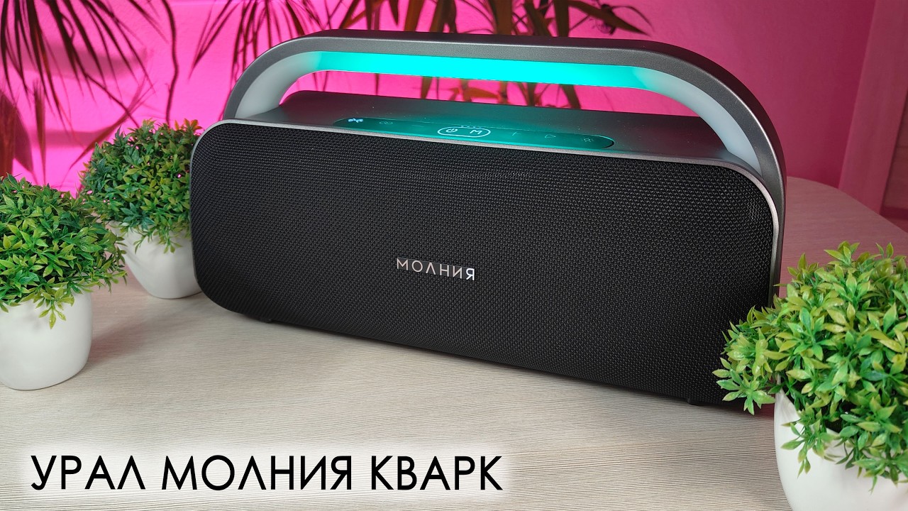 УРАЛ МОЛНИЯ КВАРК 240 Вт — Реальный тест звука в помещении и на улице