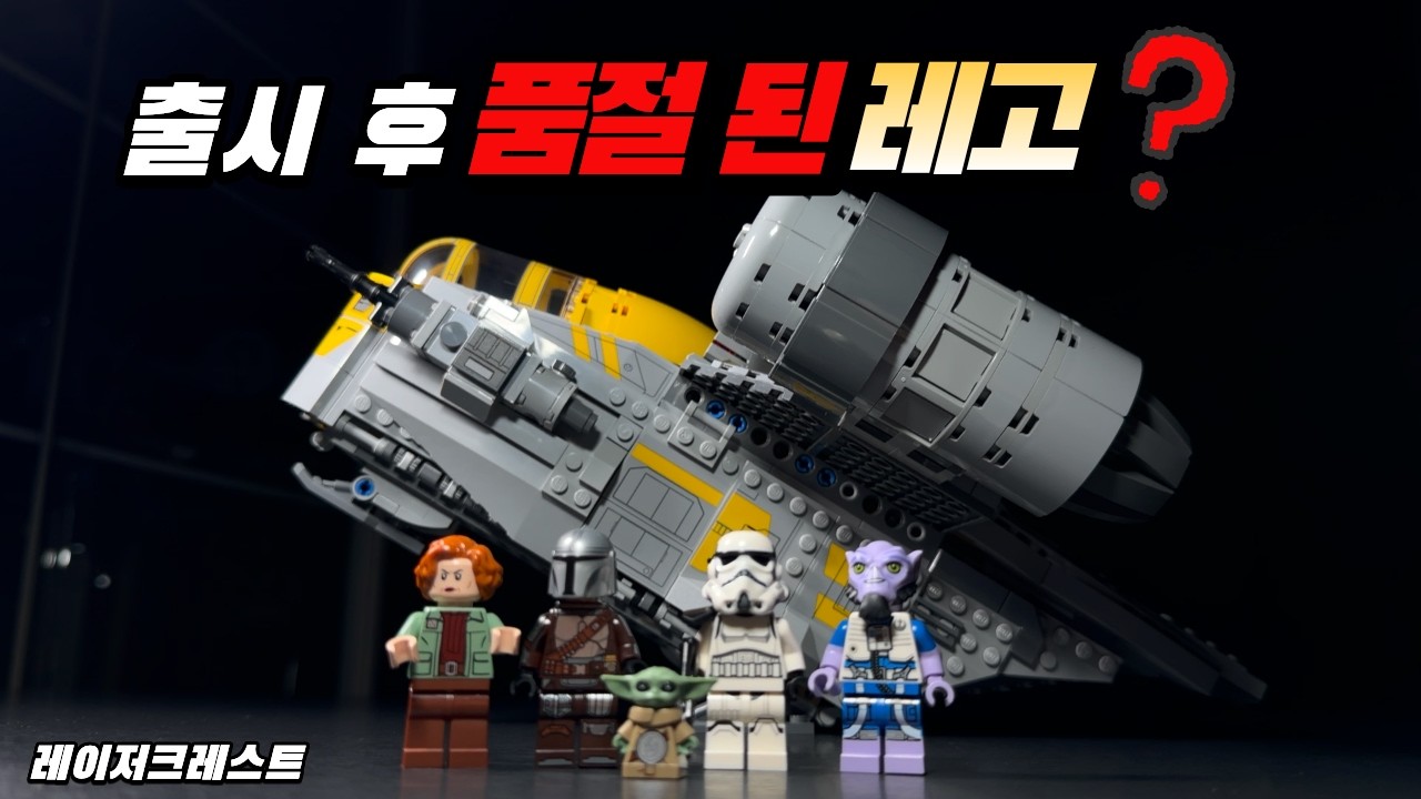 만달로리안과 레벨즈 팬들이 환장할 레고 75447 레이저크레스트 리뷰