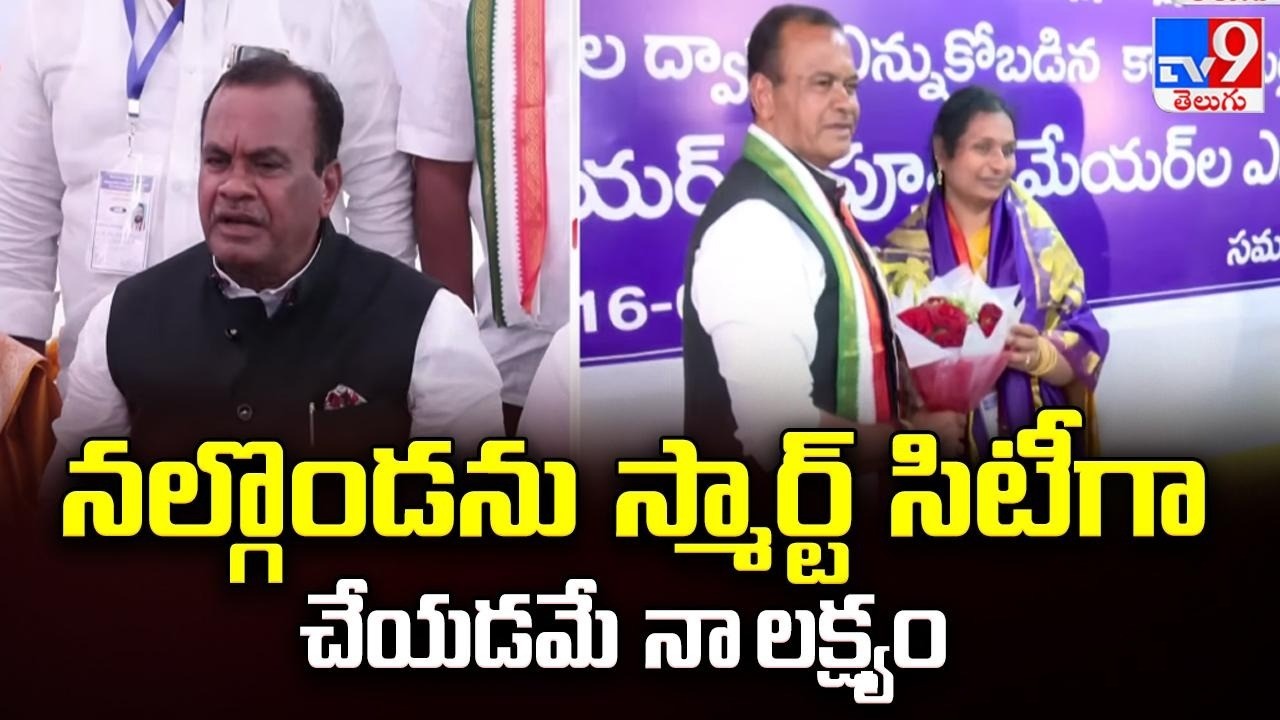 నల్గొండను స్మార్ట్ సిటీగా చేయడమే నా లక్ష్యం : Minister Komatireddy Venkat Reddy - TV9