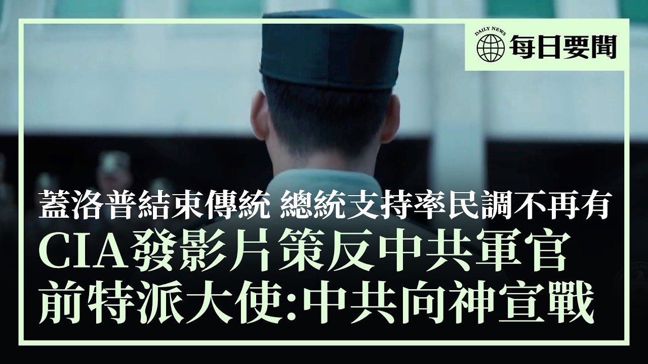 CIA發新影片策反中共軍官；美能源部長訪問委內瑞拉，推動改過能源生產；蓋洛普終止總統支持率民調；美前特派大使：中共迫害信仰是「向神宣戰」；中國疫情四起，年輕人猝死多 | #香港大紀元新唐人聯合新聞頻道