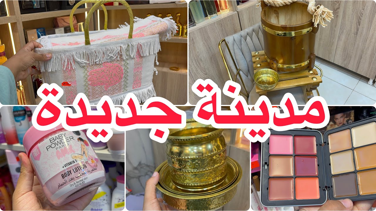 جولة في مدينة جديدة عند كوسميتيك إلين صوالح حمام بيدو حمام كوسميتيك اوريجينال عطور مع توصيل