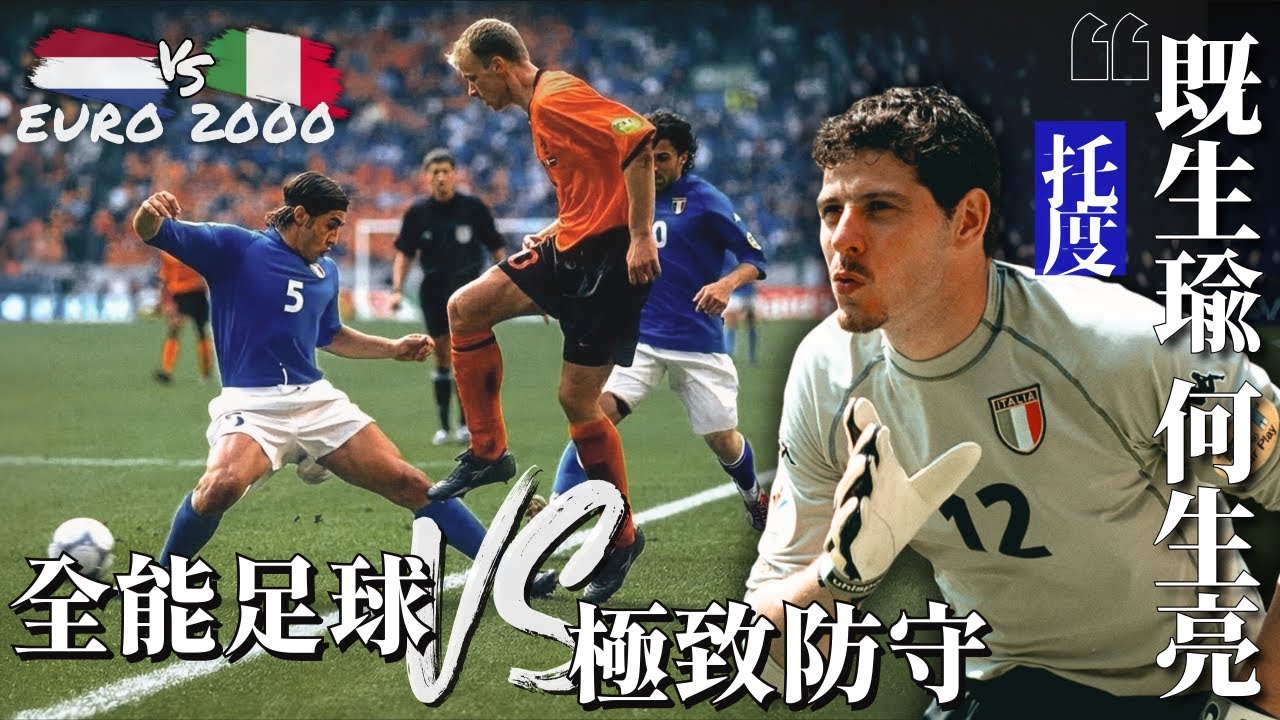 歐國盃 2000｜荷蘭 對 意大利｜Netherlands v Italy｜經典重溫｜賽前分析｜賽後新聞｜廣東話講波