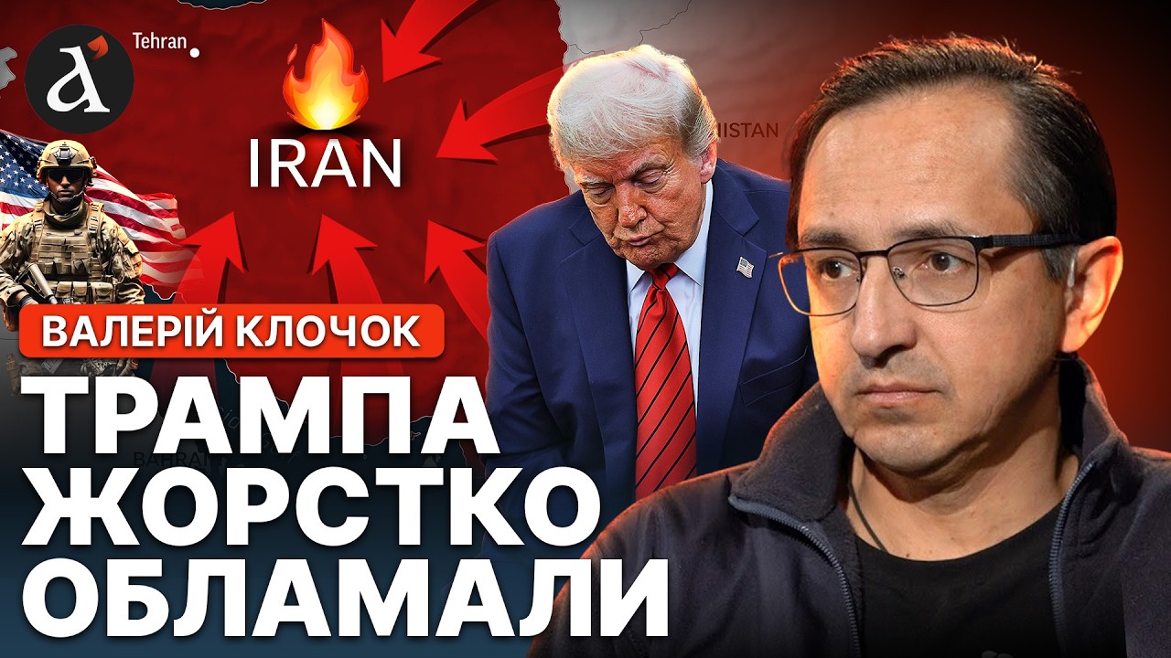 🤯Наземна операція ПОХОВАЄ США! Трампа змусять ПОКИНУТИ Іран | Клочок