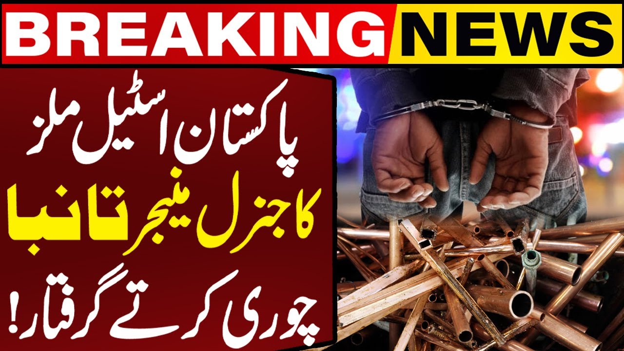 Pakistan Steel Mills General Manager Arrested over Copper Theft | Breaking News | Capital TV