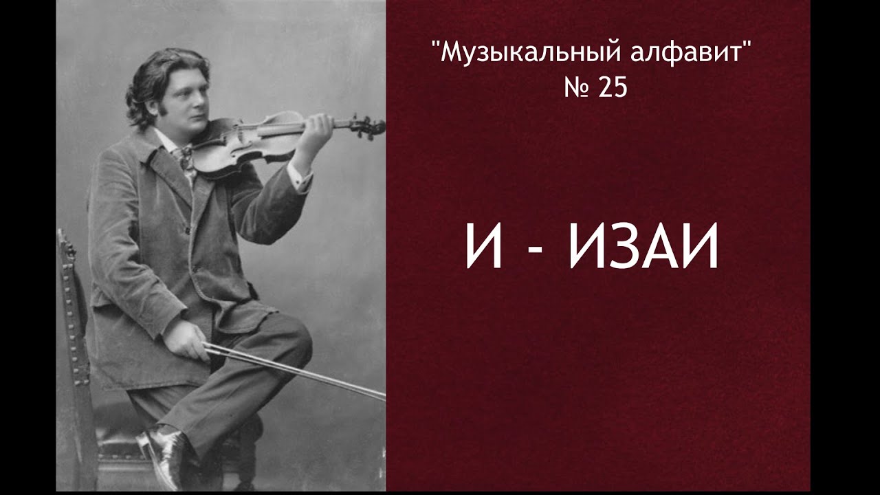 И - Изаи Эжен