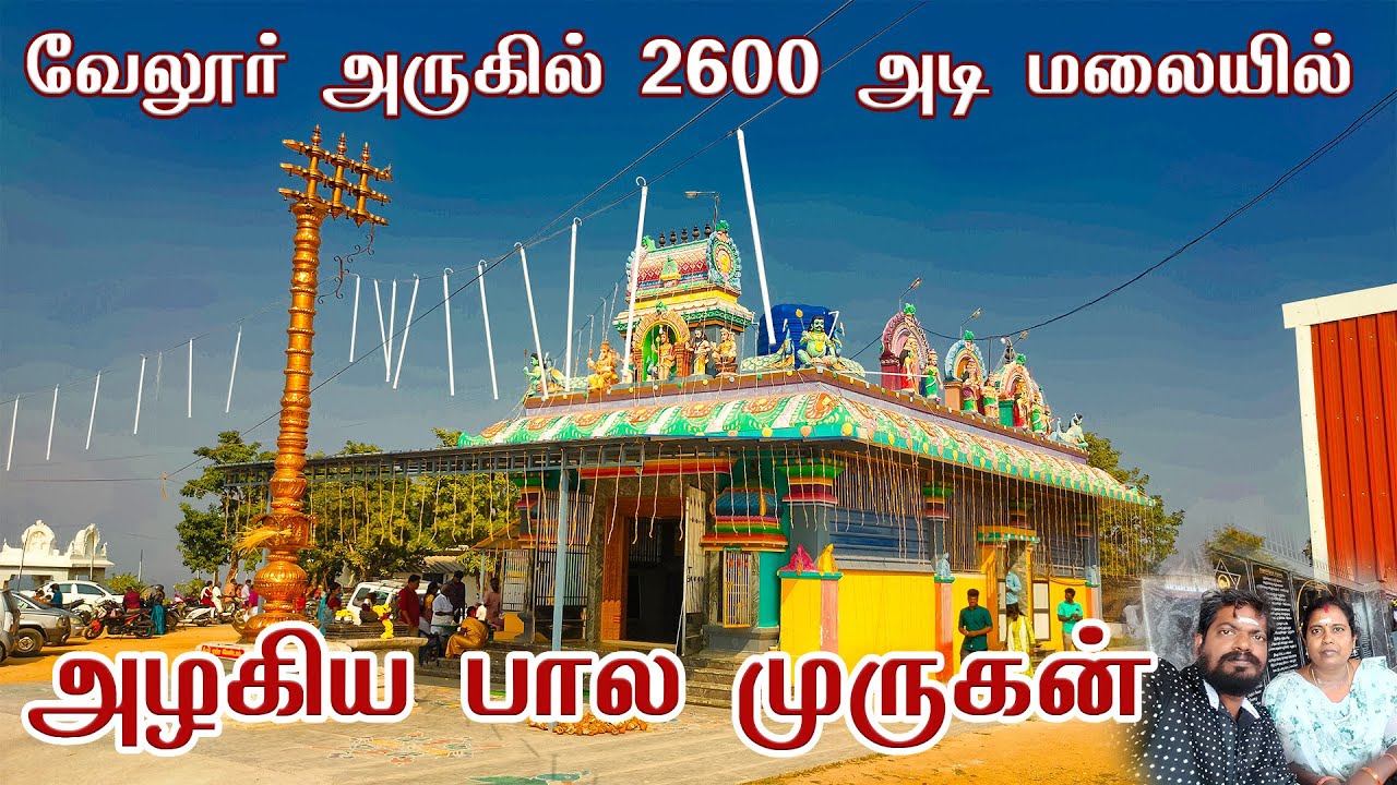 வேலூர் அருகில் 2600 அடி முருகன்  | Kannamangalam Murugan Temple | Murugan Temple Near Vellore