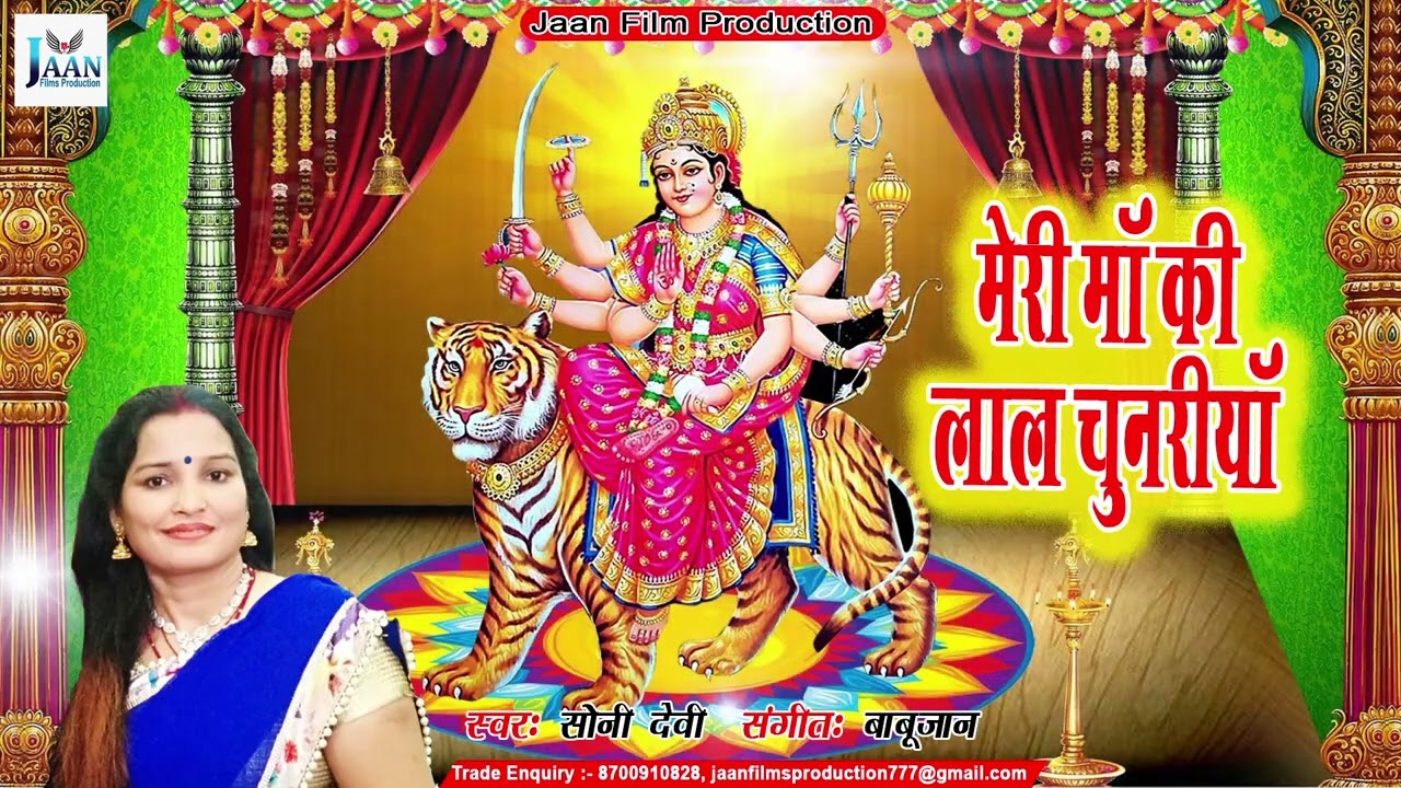 मेरी माँ की लाल चुनरिया Meri Maa Ki Lal Chunriya Soni Devi