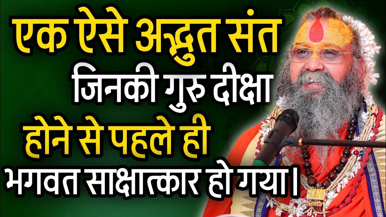 ऐसे भी संत है जिन्हे शरणागति से पहले ही साक्षात्कार हो गया। @RajendraDasjiMaharaj 
