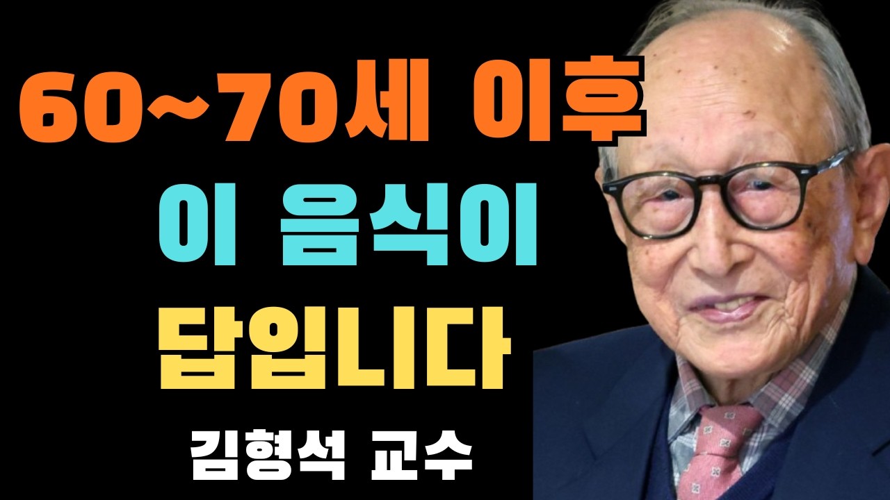 60~70세 이후, 매일 피곤하고 잠이 부족하다면 반드시 먹어야 할 음식 | 김형석 교수의 인생 건강 비결 | 위대한 사람들의 인생 철학