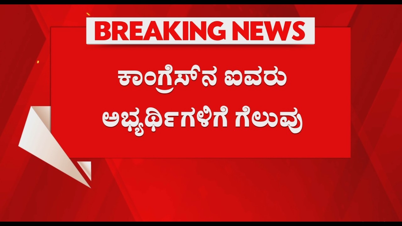 Vidhan Parishad Election Results: ಪರಿಷತ್​ ಫೈಟ್​ನಲ್ಲಿ ಕಾಂಗ್ರೆಸ್​ನ ಐವರು ಅಭ್ಯರ್ಥಿಗಳಿಗೆ ಗೆಲುವು
