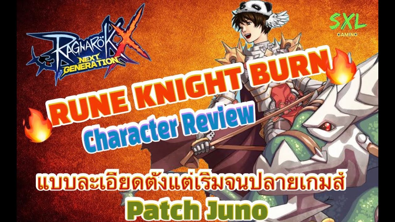 RagnarokX: NextGeneration Review Rune Knight BurN ทำตัวละครรูนไนท์สายเผารับแพทใหม่ Juno #rox #rox