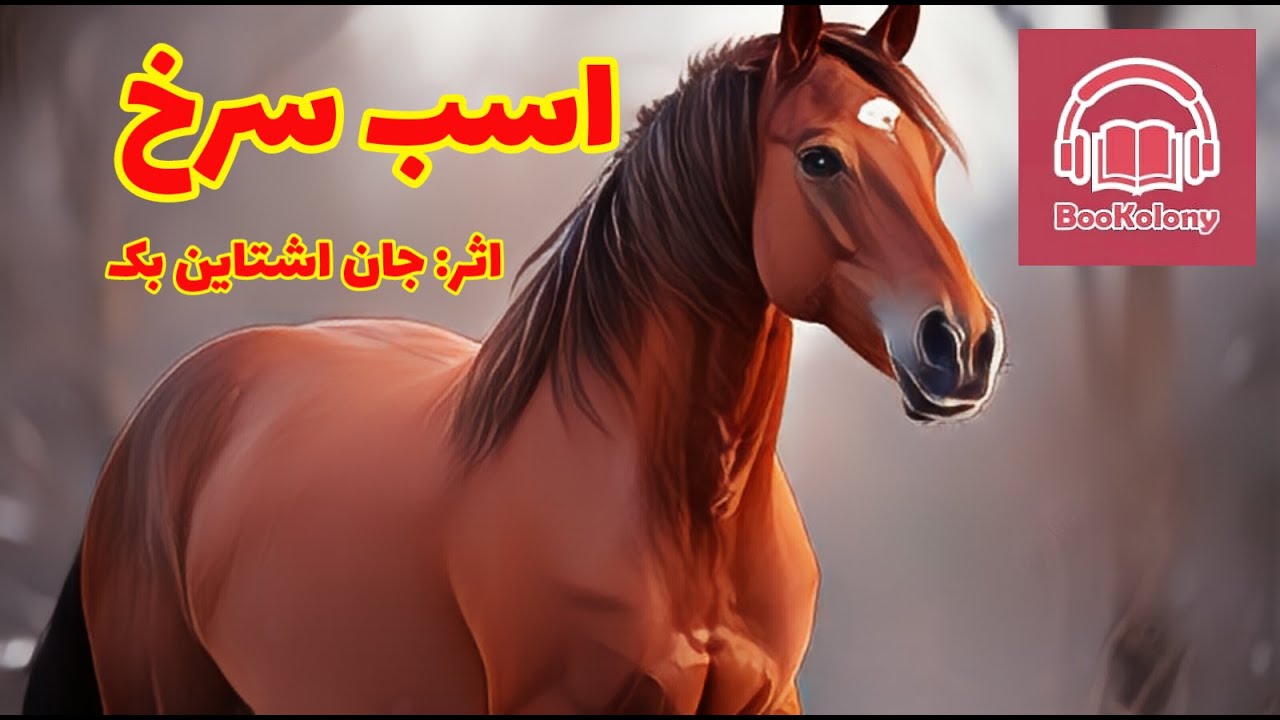 اسب سرخ؛ جان اشتاین بک