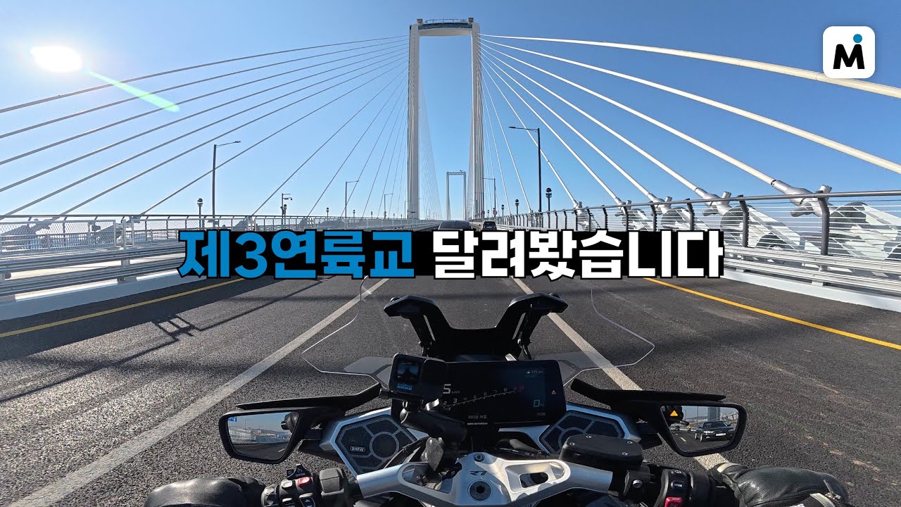 이제 모터사이클 타고 영종도 간다! 새로 개통한 제3연륙교 다녀왔습니다