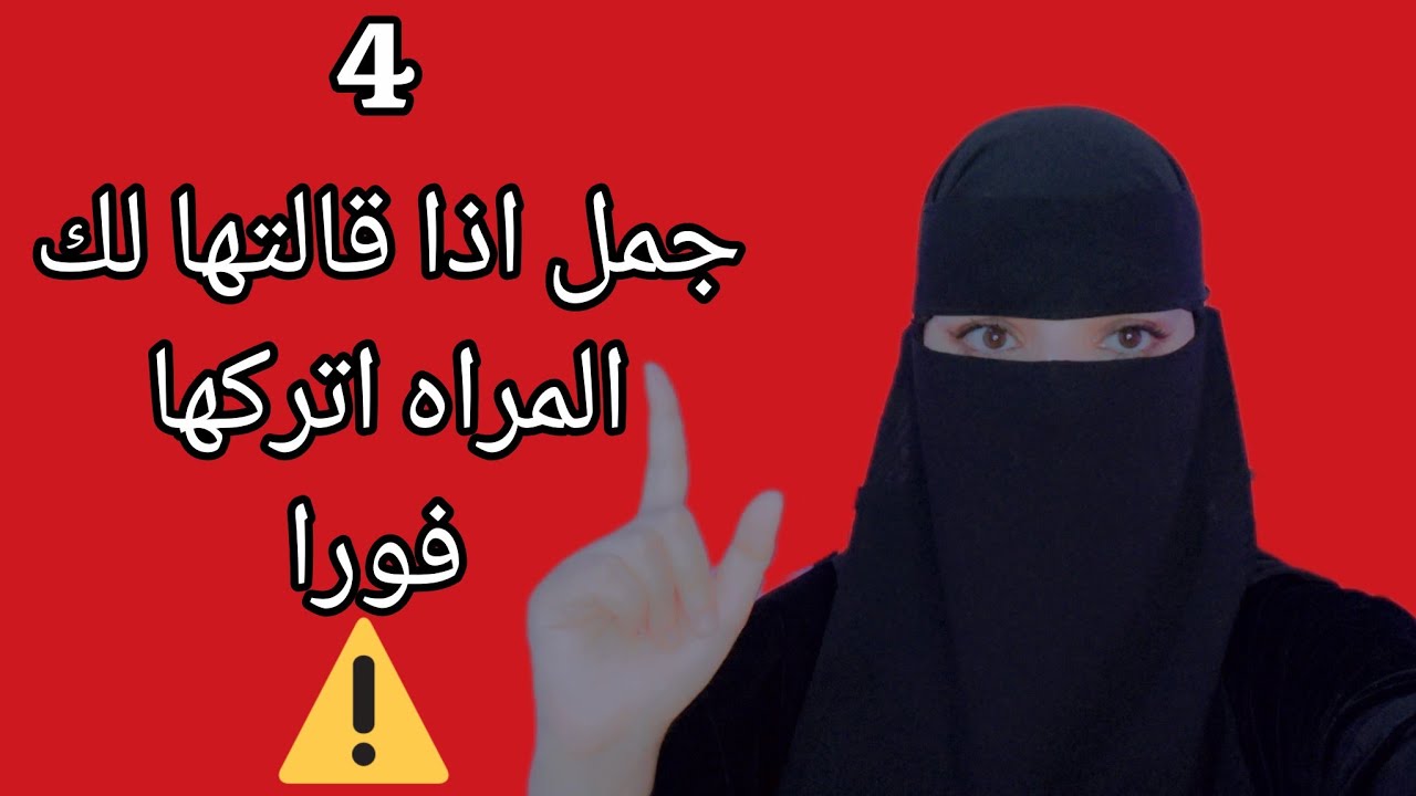  اذا قالت لك المراه هذه الجملة اتركها فورا 🔥⚠️ #علم_النفس 