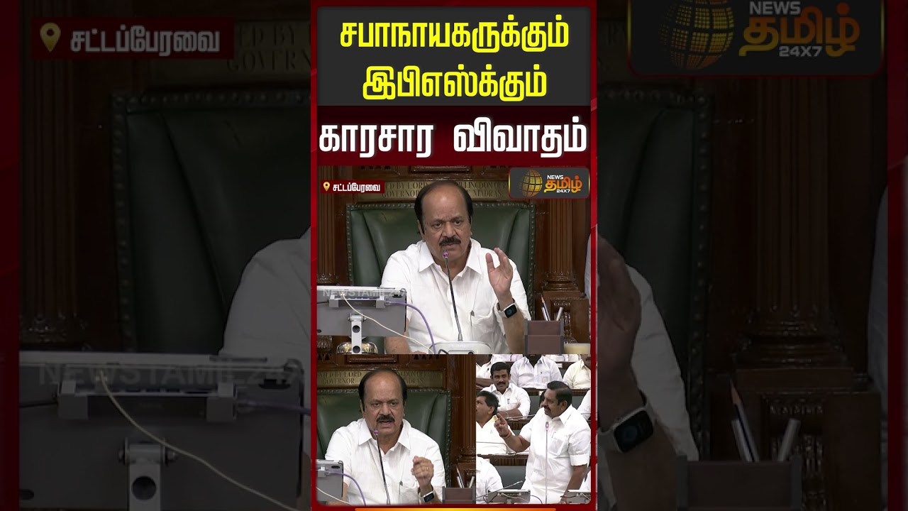 TN Assembly | சபாநாயகருக்கும் இபிஎஸ்க்கும் காரசார விவாதம்..! | EPS | Speaker JCD Prabhakar