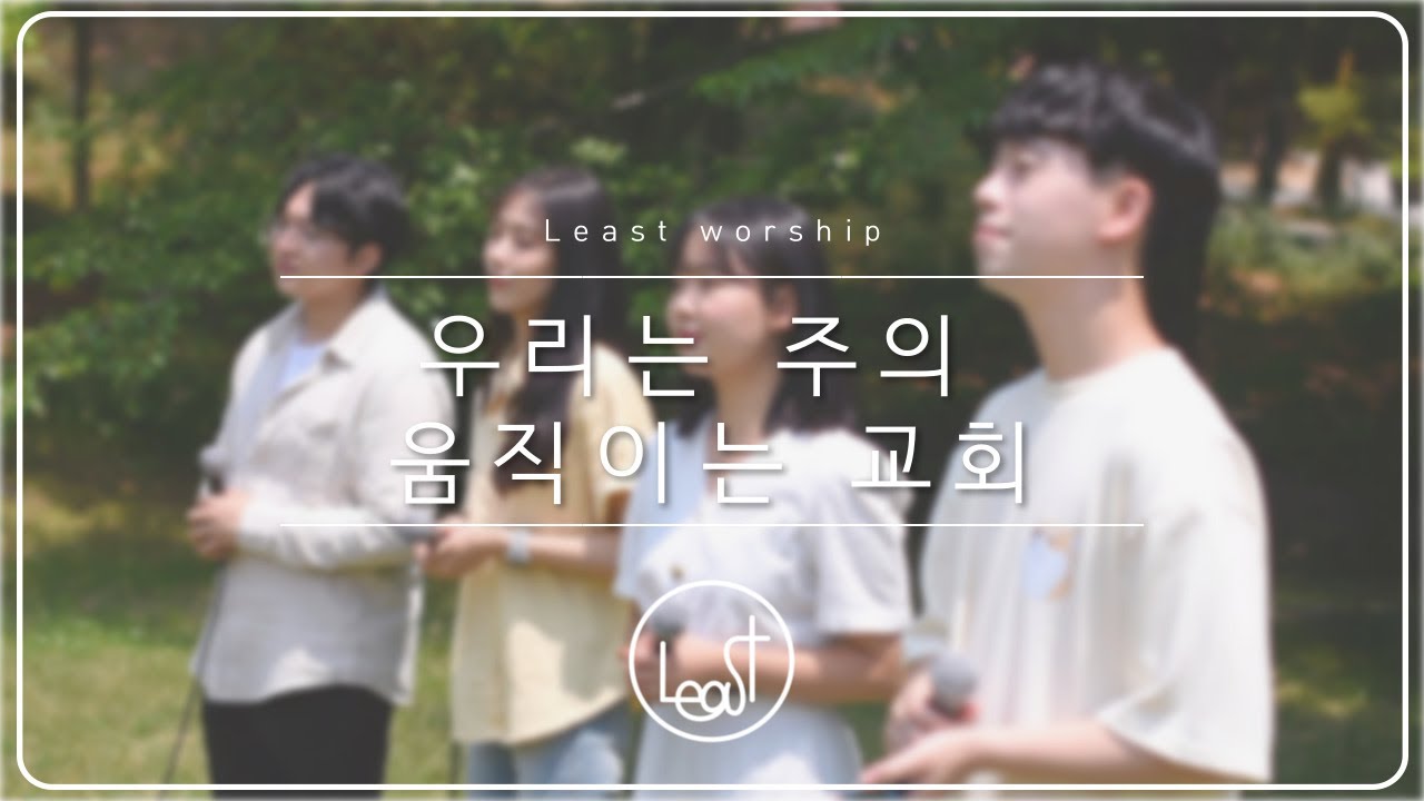 [Least Worship] 우리는 주의 움직이는 교회 (홀리원) - Least Worship | 찬양 | 보컬 찬양