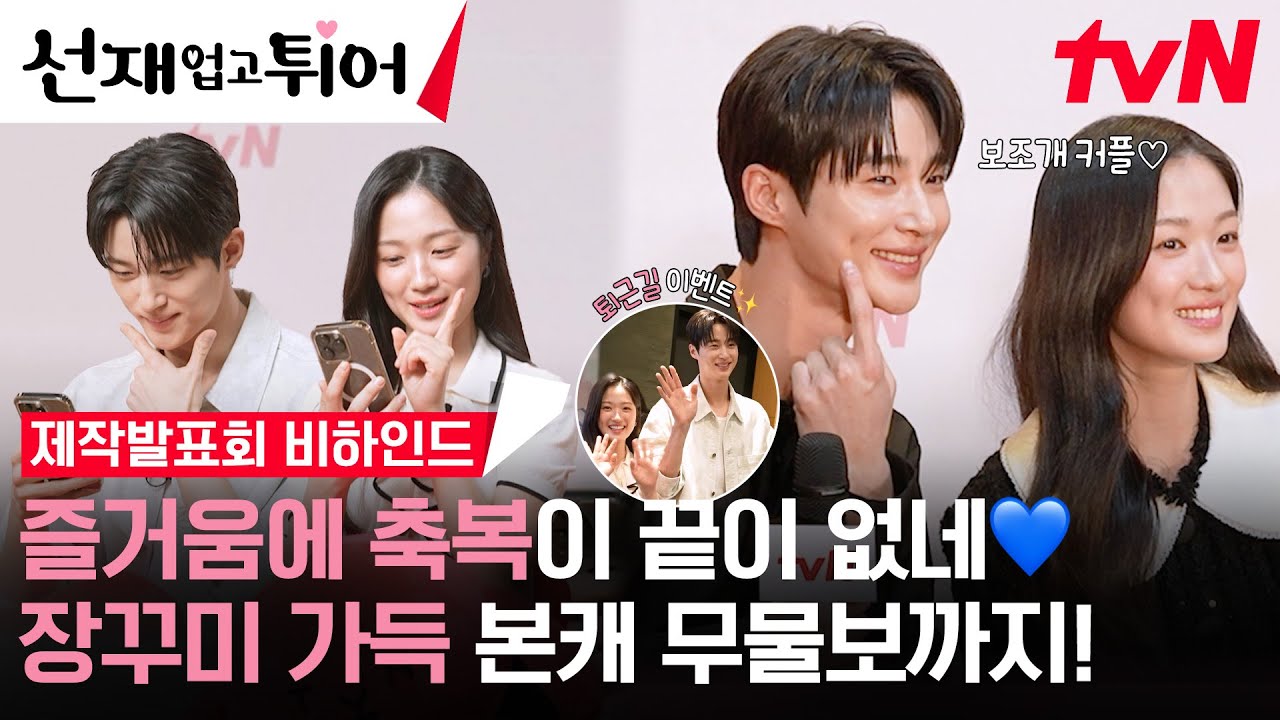 [메이킹] 선업튀 제작발표회 현장에서 무슨 일이 있었냐면요…(👥무물보 비하인드+깜짝 퇴근길 이벤트 보러 오세요! 속닥속닥) #선재업고튀어 EP.2
