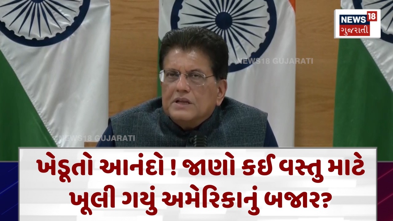 India-US Trade Deal Finalized | ખેડૂતો આનંદો ! જાણો કઈ વસ્તુ માટે ખૂલી ગયું અમેરિકાનું બજાર?| N18V