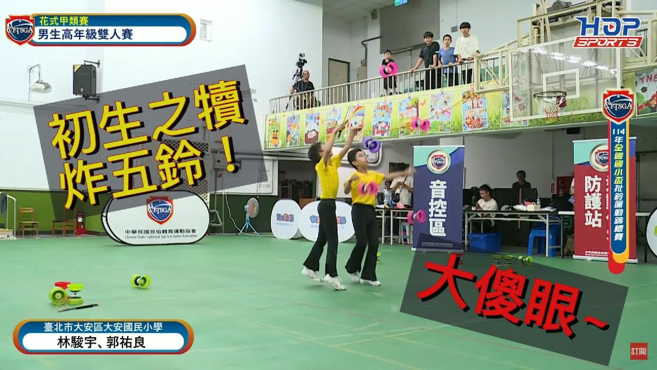 大傻眼炸五鈴｜114年全國國小盃男生高年級雙人賽第二名｜大安國小扯鈴隊