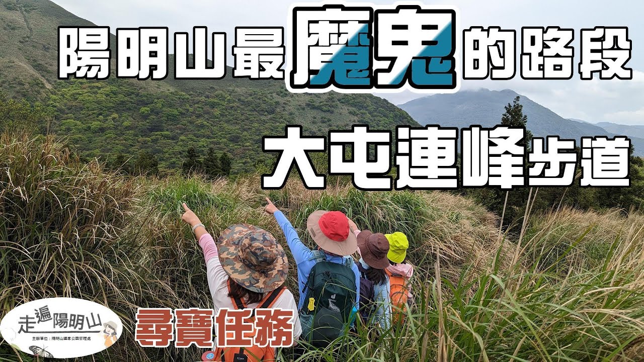 陽明山魔鬼路段？ 大屯山連峰步道 山勢陡峭 又濕又滑 號稱天國階梯 為何超級熱門？