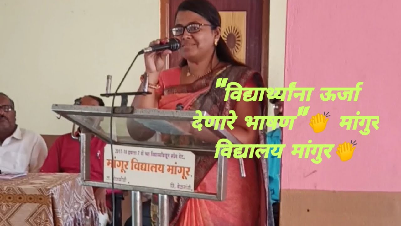 विद्यार्थ्यांना ऊर्जा देणारे भाषण