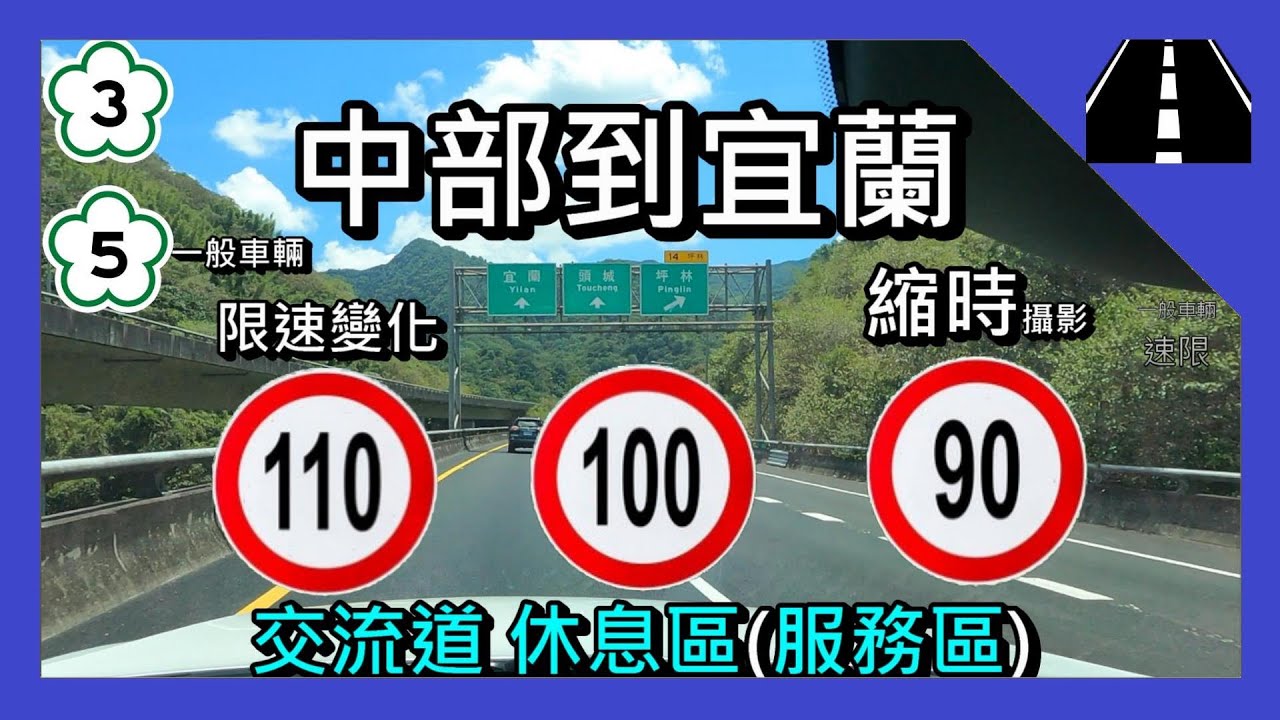 [縮時] 彰化 ⮕ 宜蘭，縮時攝影，國道3，國道5，(交流道、服務區、限速變化)