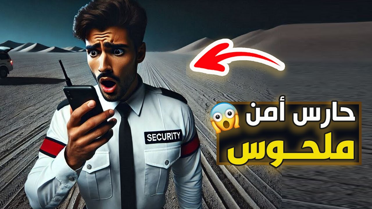 قناة اسرارهم : حارس امن ملحوس