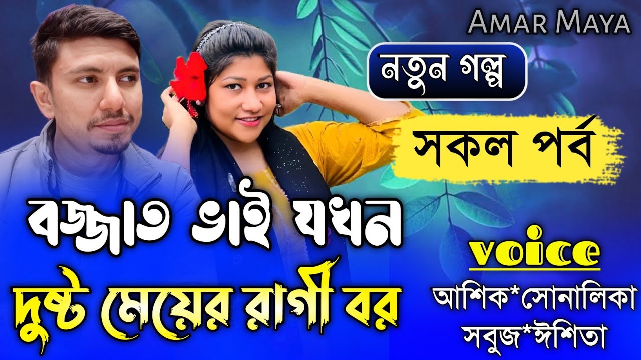 বজ্জাত ভাই যখন দুষ্ট মেয়ের রাগী বর||সকল পর্ব||Romantic Love Story||Ft:Shonalika&Ashik||Amar Maya