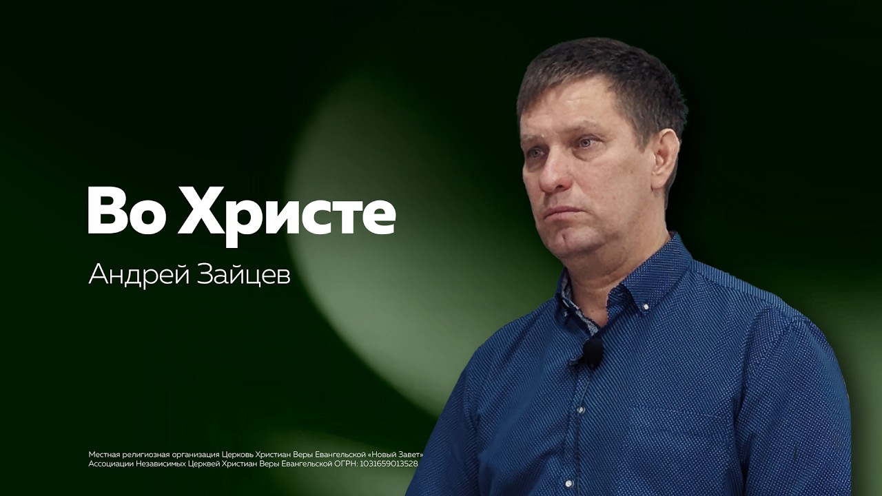 Андрей Зайцев: Во Христе (15 марта 2026 года)