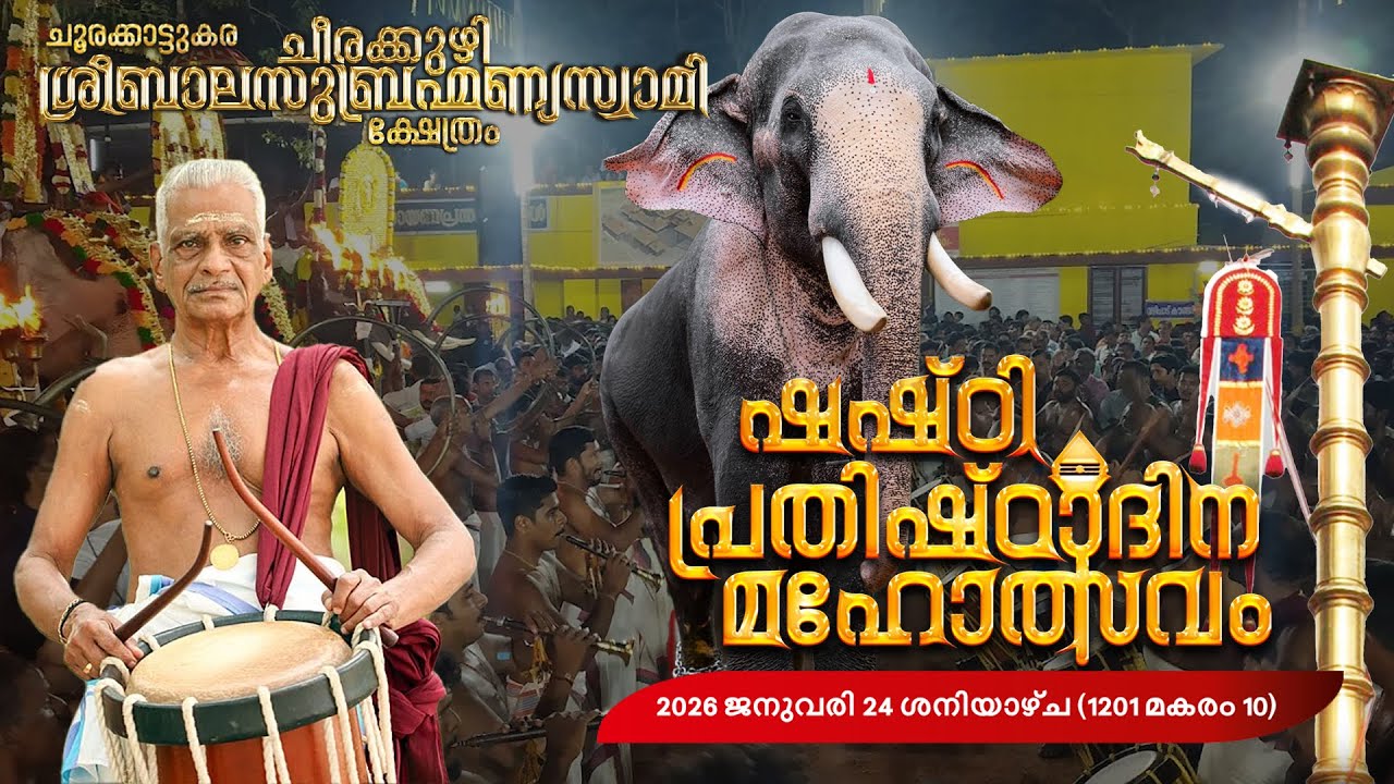 🔴LIVE: SHASTI PRATHISHTADINA MAHOLSAVAM PART 2 - CHEERAKUZHY SREE BALASUBRAHMANYSWAMI TEMPLE