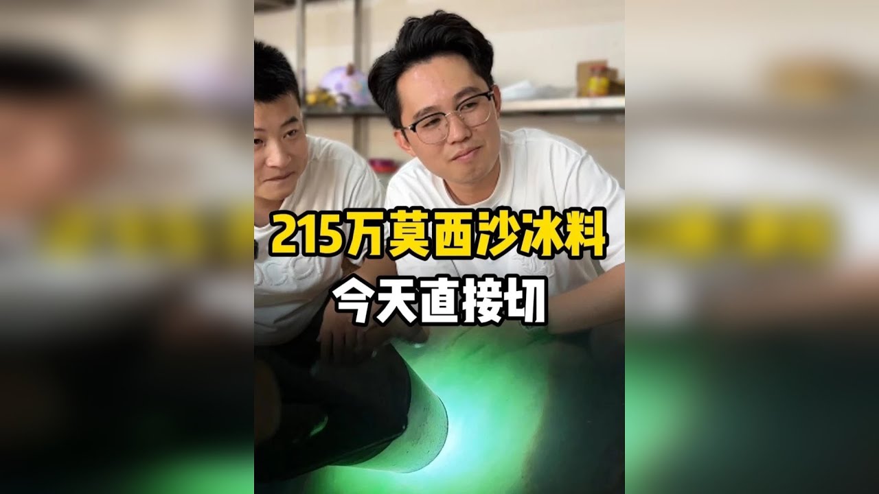 215万莫西沙冰料今天直接一刀切
