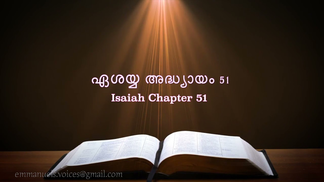 Isaiah  Chapter 51(ഏശയ്യ അദ്ധ്യായം 51) (POC Bible Malayalam)