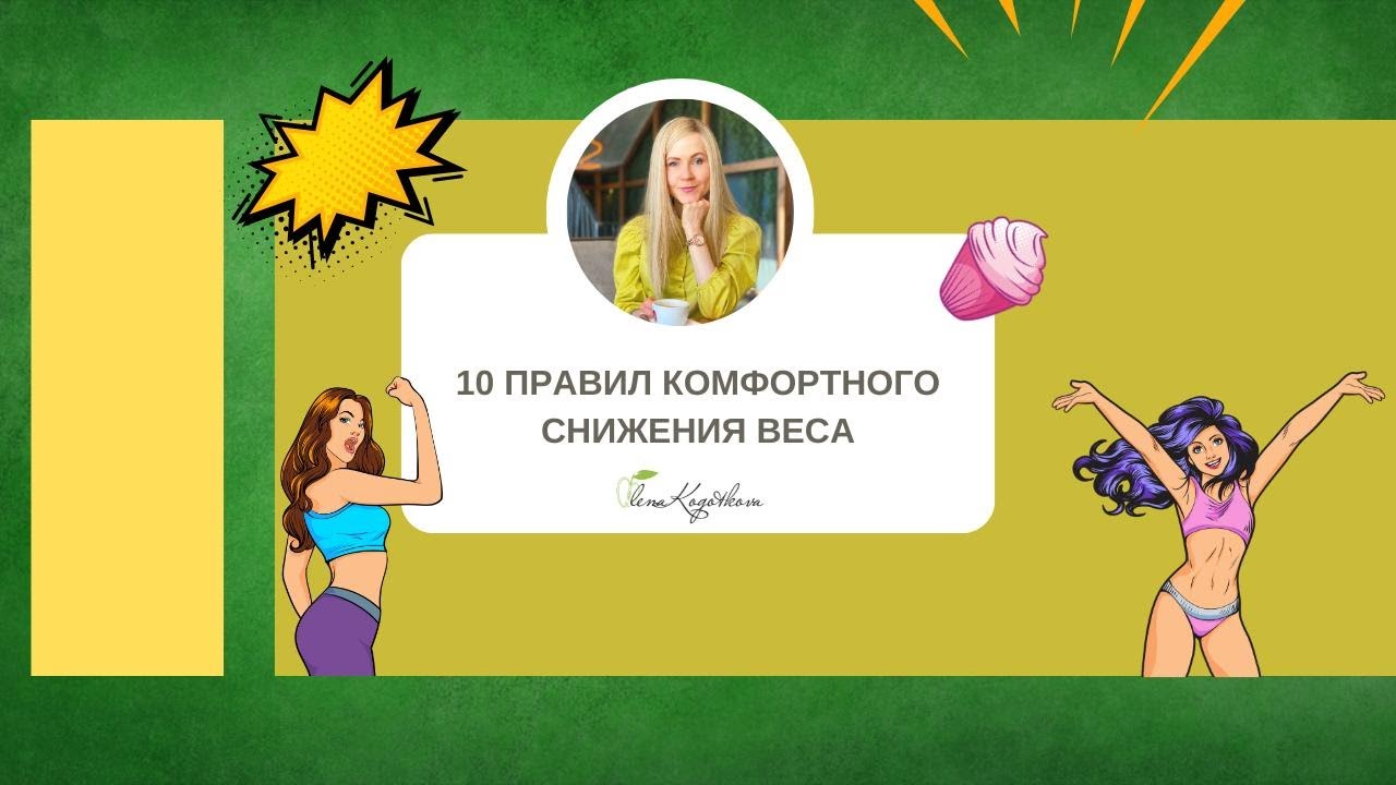 10 правил комфортного снижения веса