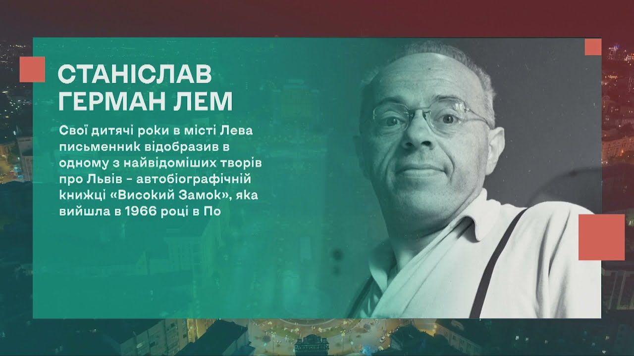 Місто Лева часів Лема: у Львові святкують століття письменника