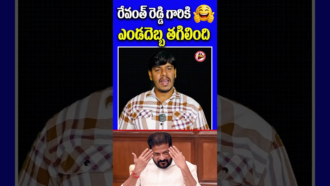 🤣రేవంత్ రెడ్డి గారికి ,ఎండదెబ్బ తగిలింది 🤣 | REVANTH REDDY CONGRESS | SHORTS | HYDERABAD | VIRAL |