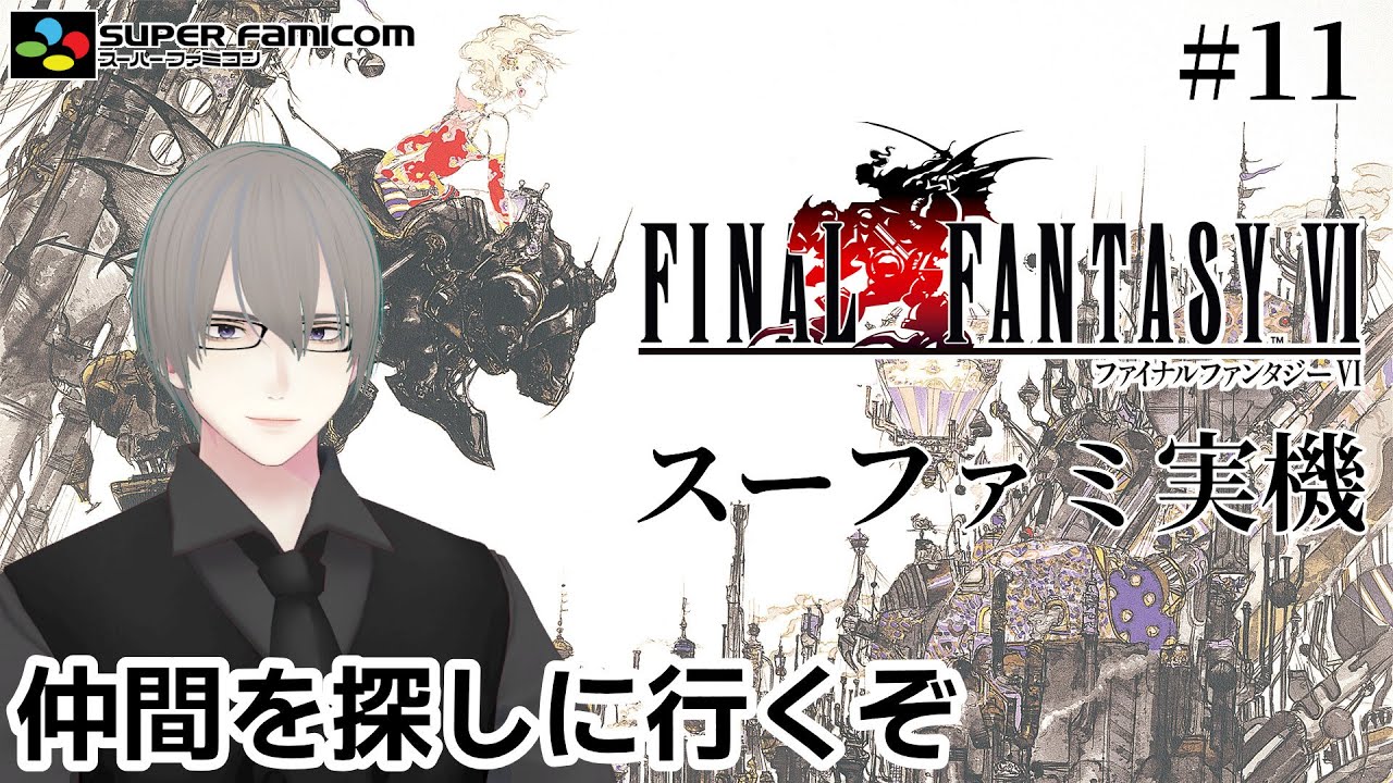 [ #FF6 ] SFC実機でFF6 世界崩壊! 仲間探し! Part.11 [ #VTuber ]