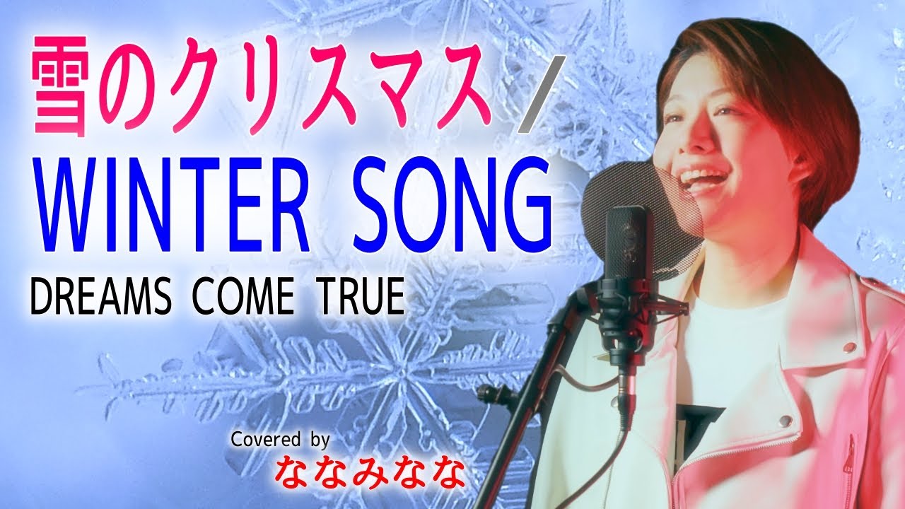 雪のクリスマス ＆ WINTER SONG / DREAMS COME TRUE【歌ってみた】
