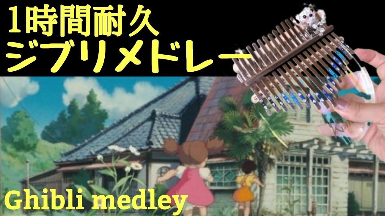【癒し】カリンバジブリメドレー🟡 途中広告無しkalimba Studio Ghibli  Music Box１時間 耐久  healing kalimba 睡眠BGM  Sleeping 卡林巴