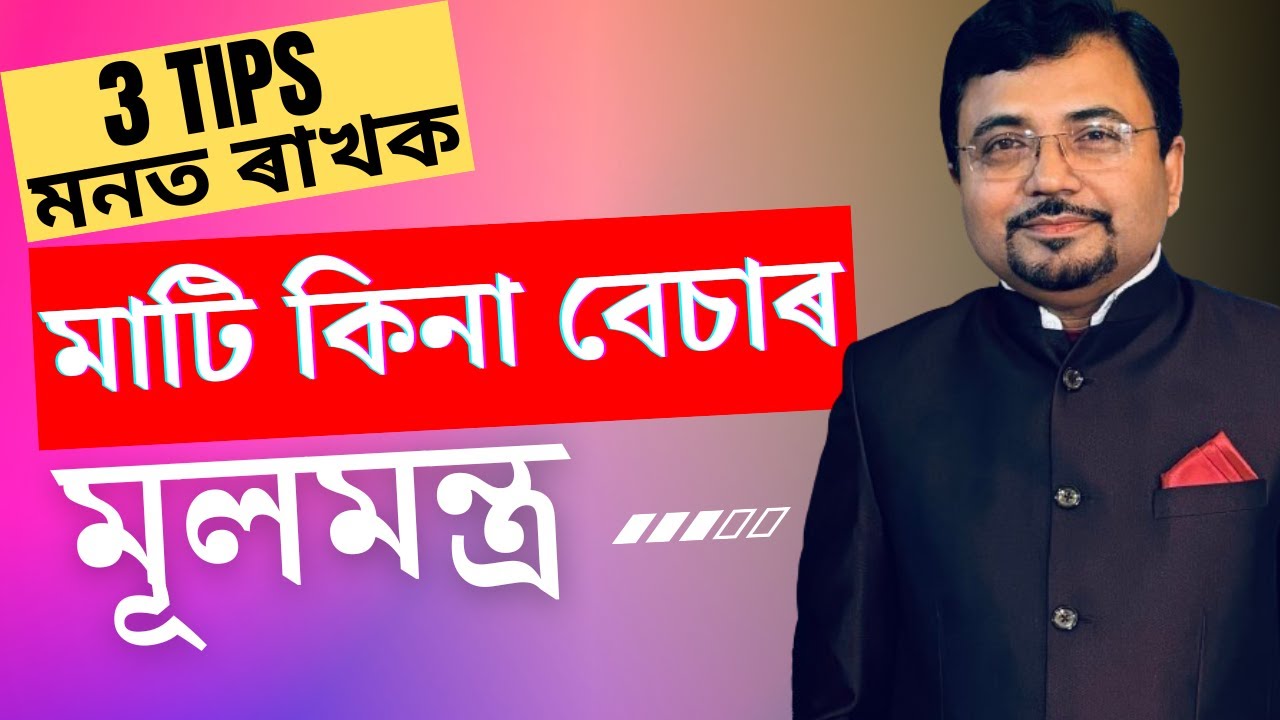 মাটি কিনা বেচাৰ প্ৰক্ৰিয়া, অসম |