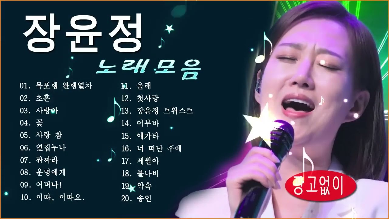 장윤정 노래모음 ❤️️ 광고없이 듣는 장윤정 노래모음 ❤️️ 노래모음 BEST 20곡 반복재생