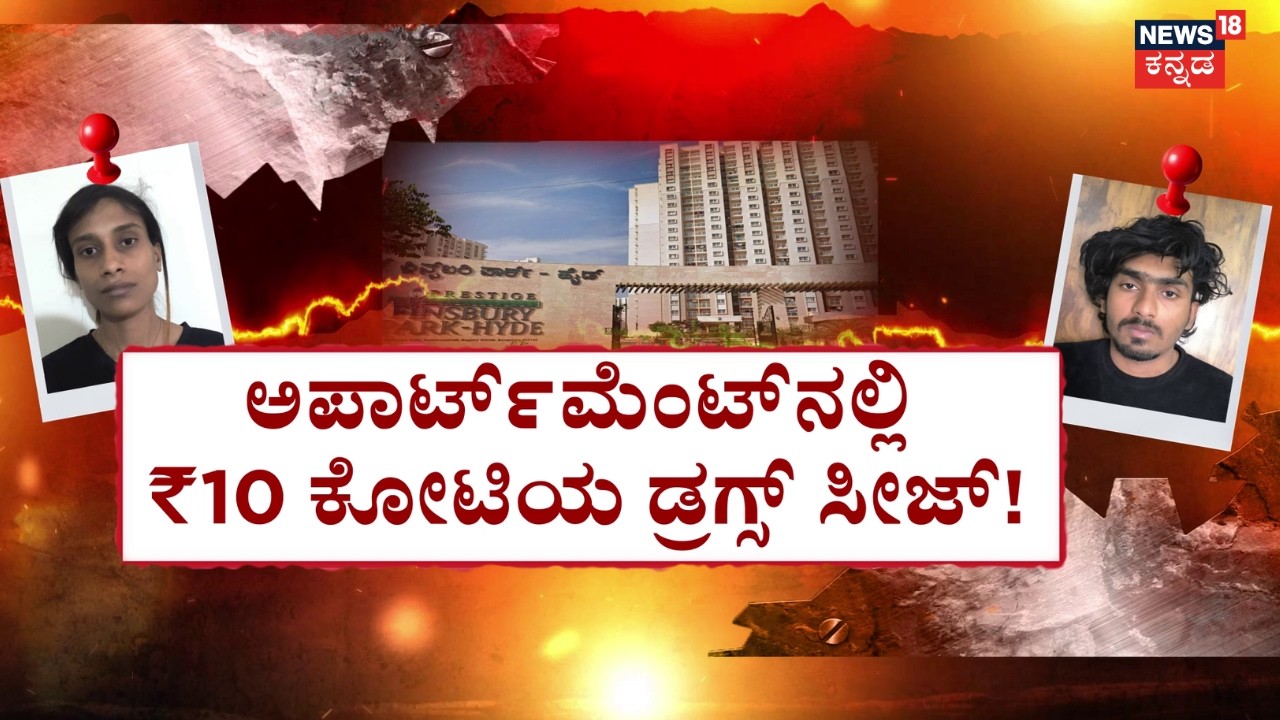 10 Crore Drugs Seized In Holi Party | Bengaluru | ಸಿಲಿಕಾನ್ ಸಿಟಿಯಲ್ಲಿ ಸಿಸಿಬಿ ಪೊಲೀಸರ ಮೆಗಾ ರೇಡ್
