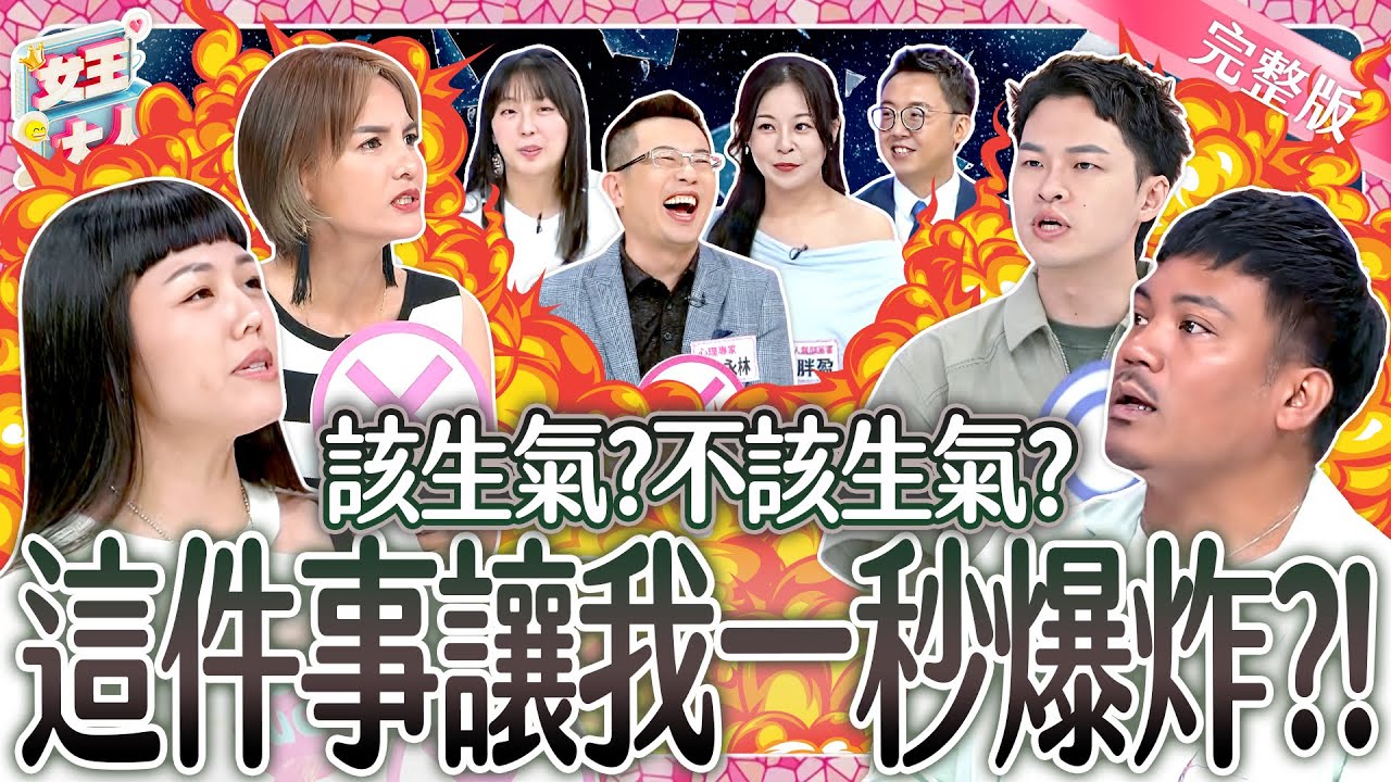 夫妻相處~處處有地雷！到底該忍耐還是爆炸？！Couples Fight｜《女王大人》7-23／20250731