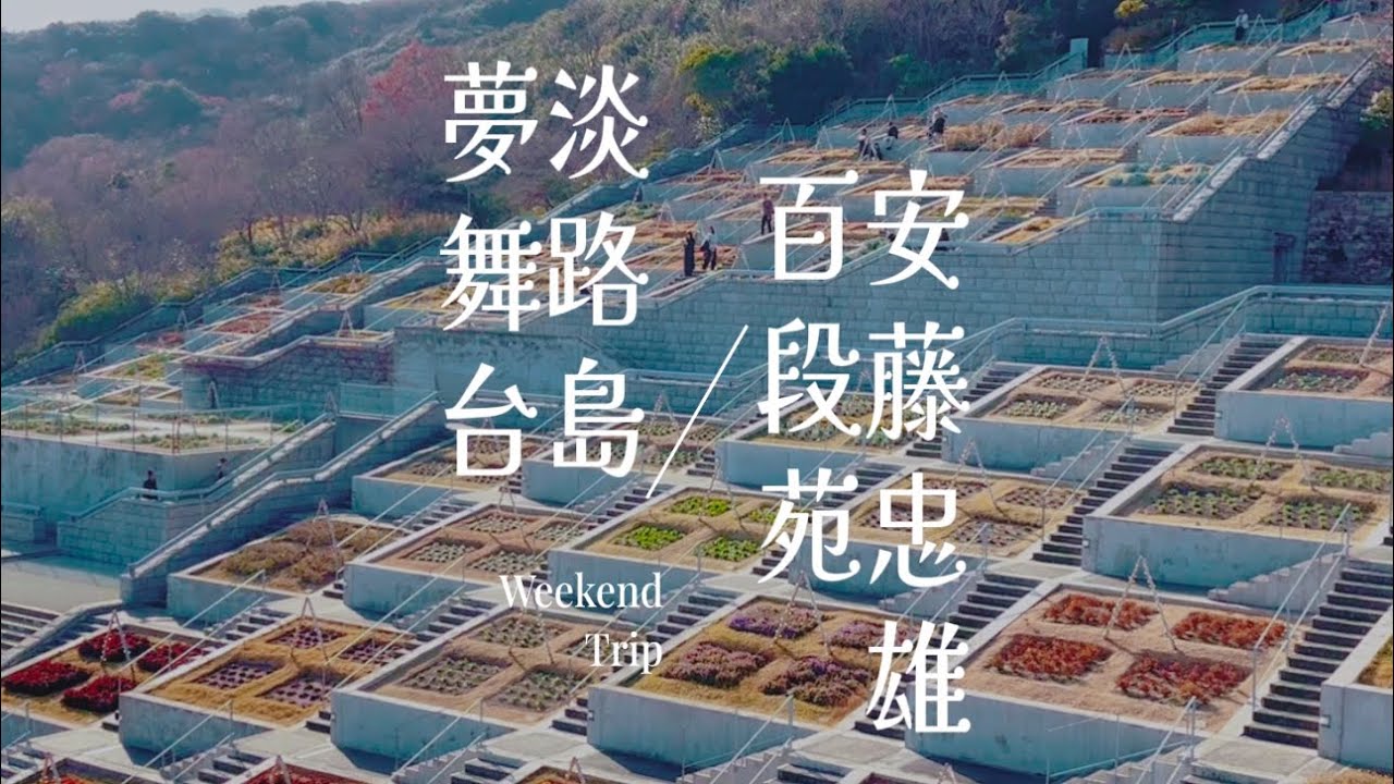 ❒ 塵世閑遊 12｜淡路夢舞台｜安藤忠雄百段苑