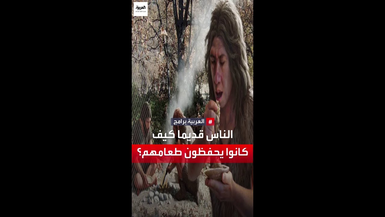 الناس قديما كيف كانوا يحفظون طعامهم؟