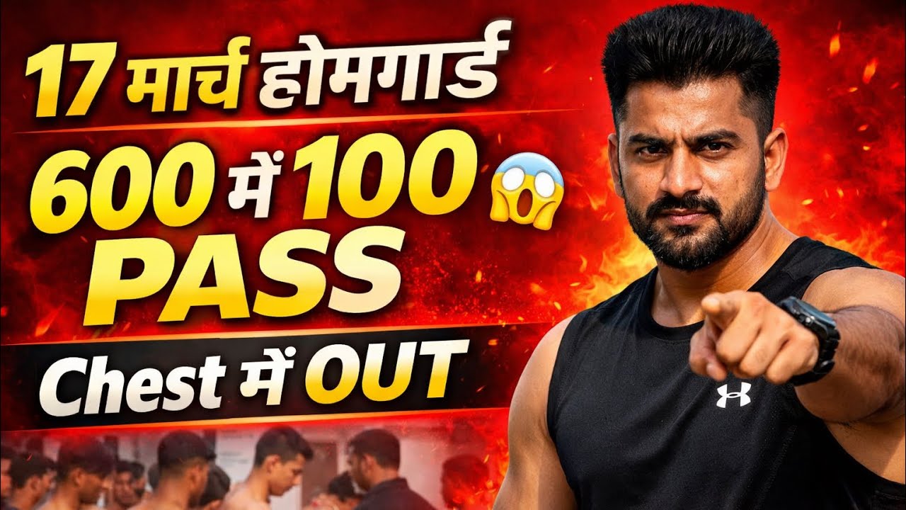 👉 👉 17 मार्च होमगार्ड फिजिकल👉 600 में से 100 ही पास!👉 चेस्ट में ही सबकी हालत खराब!