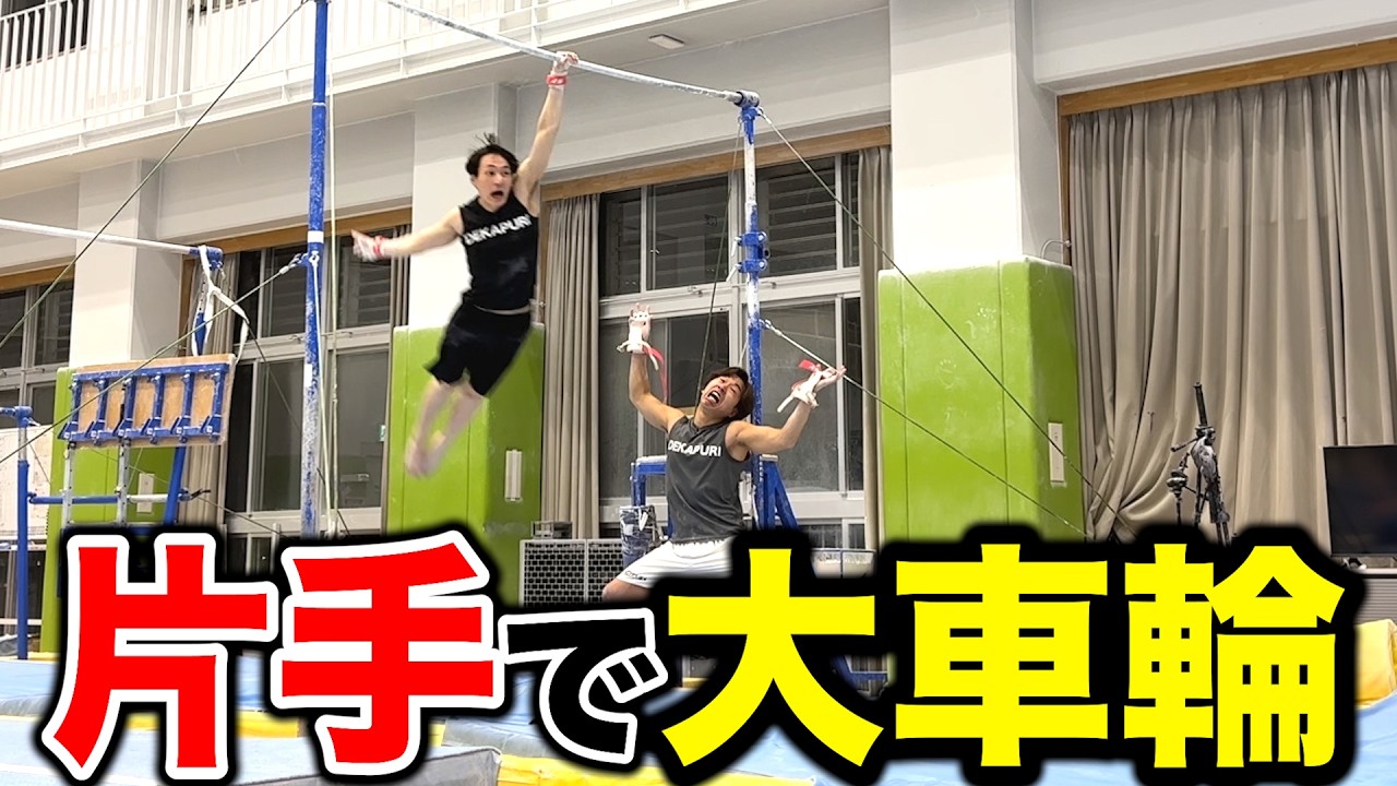 【正気か？】片手だけで車輪した結果...